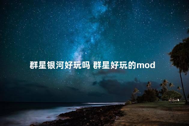 群星银河好玩吗 群星好玩的mod